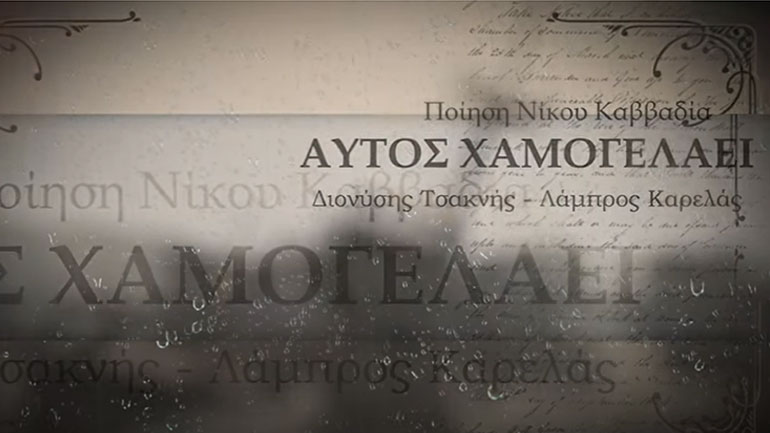 «Κι αυτός χαμογελάει»: Λάμπρος Καρελάς και Διονύσης Τσακνής  τραγουδούν Καββαδία!